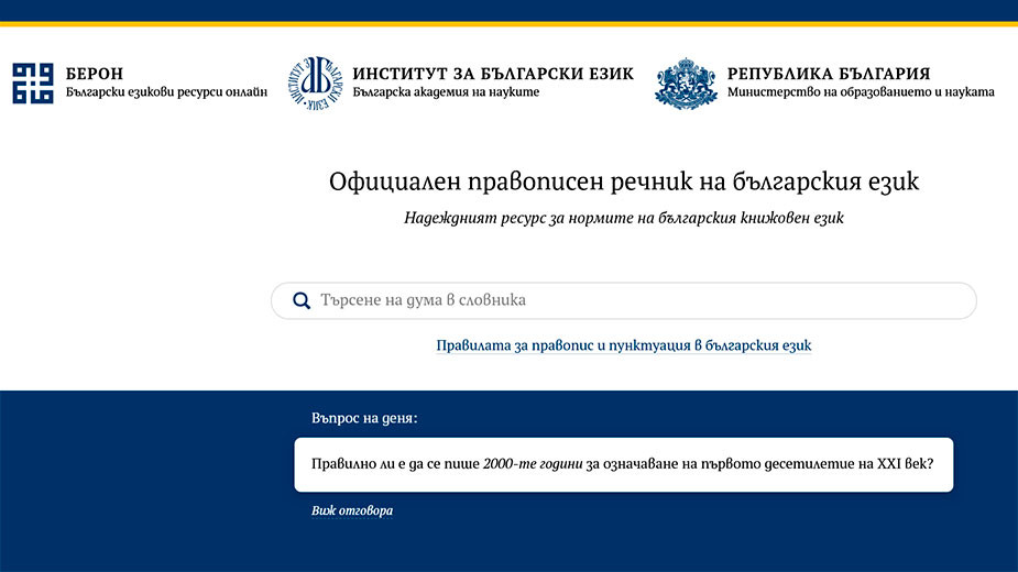Как да пишем правилно показва нова езикова платформа