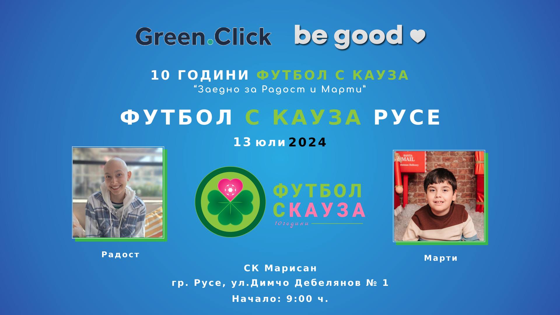 За своята 10-а годишнина „Футбол с кауза“ ще подпомогне 2 деца със заболявания