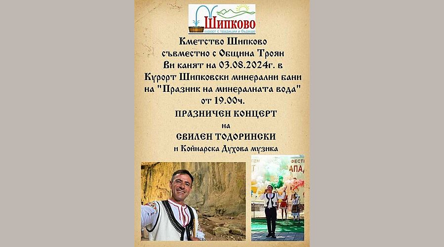 Празник на минералната вода в Шипково популяризира възможностите за балнеолечение в курорта