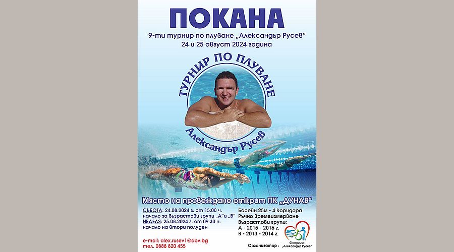 Благотворителният турнир „Александър Русев“ събира плувци от цялата страна на 24 и 25 август