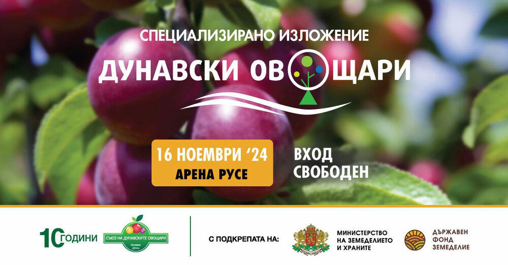 Днес се открива  изложението на овощарите и фермерите в Русе