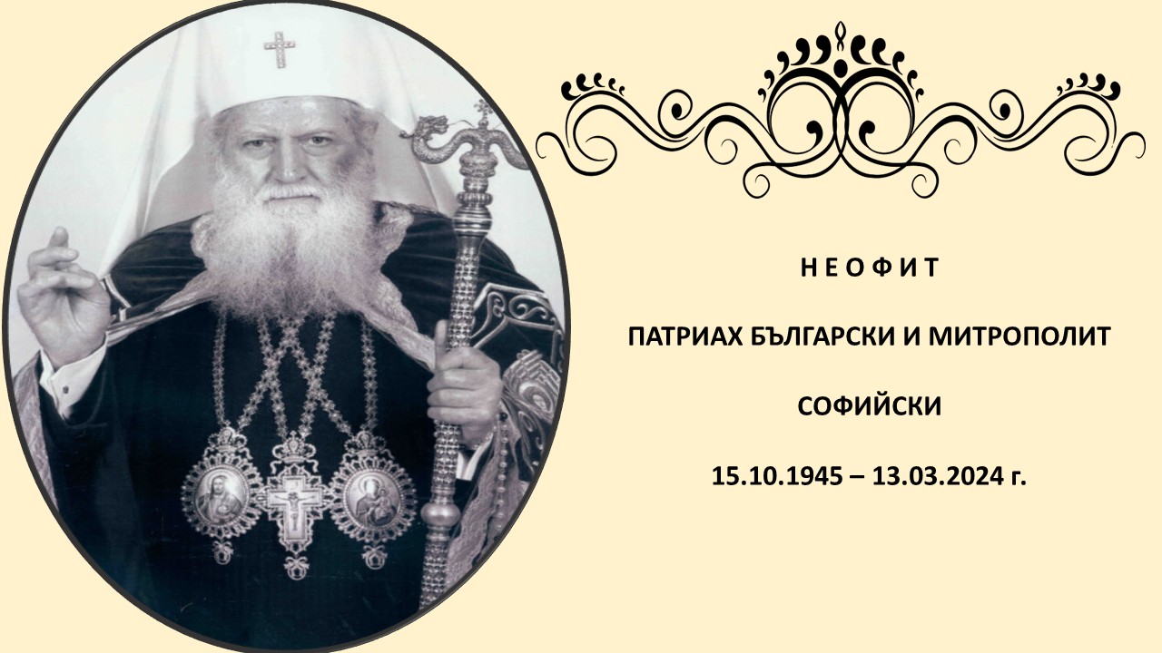 С дигитална изложба отбелязваме   една година от кончината на патриарх Неофит