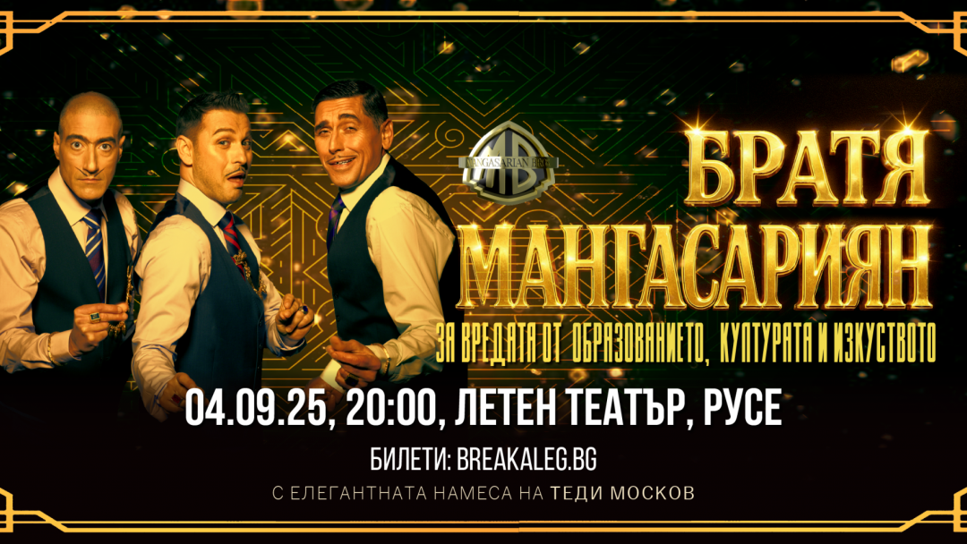 Популярното трио „Братя Мангасариян“ с комедиен шоу спектакъл в Русе