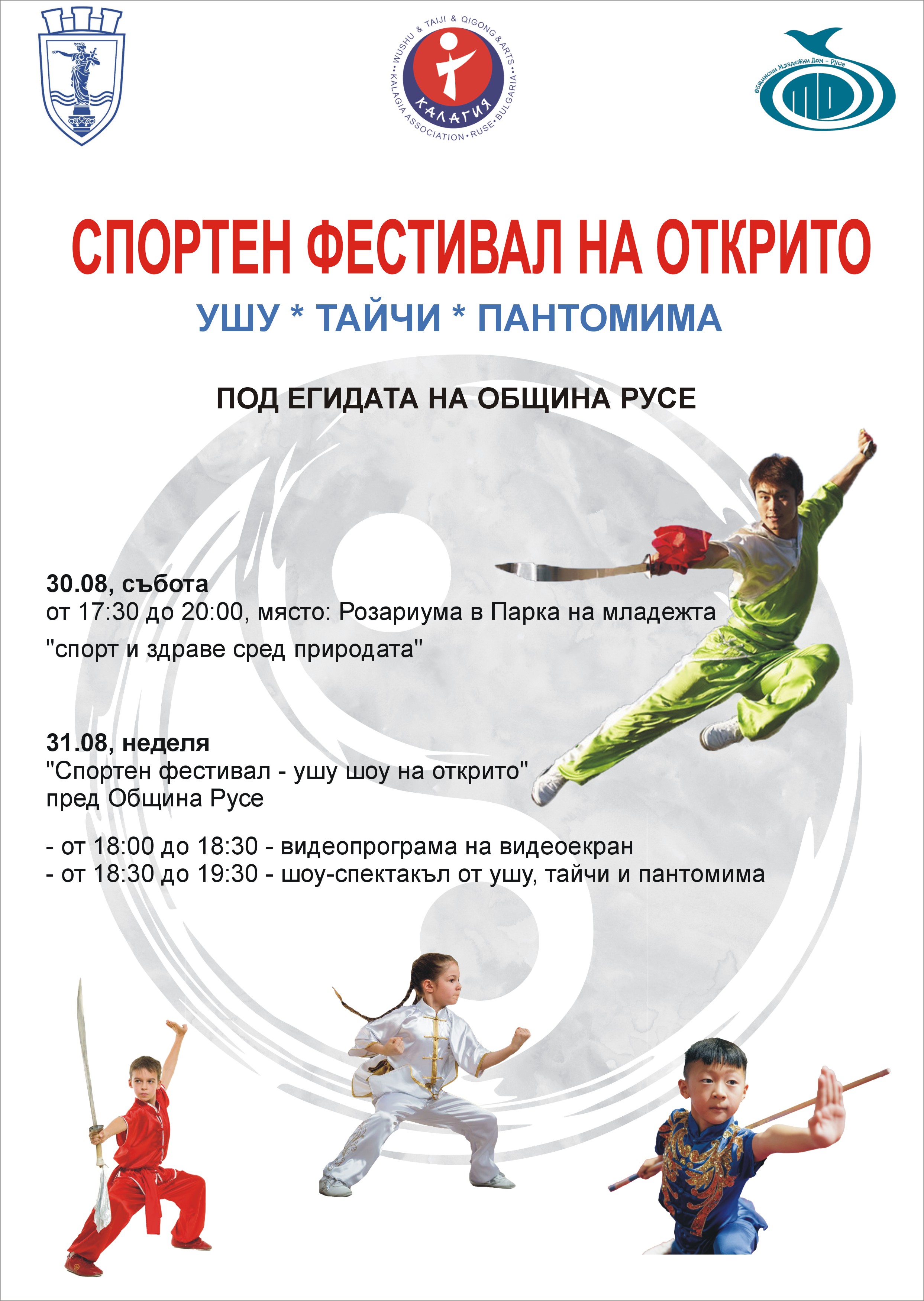 Два дни семеен спортен фестивал на открито с ушу, тайчи и пантомима