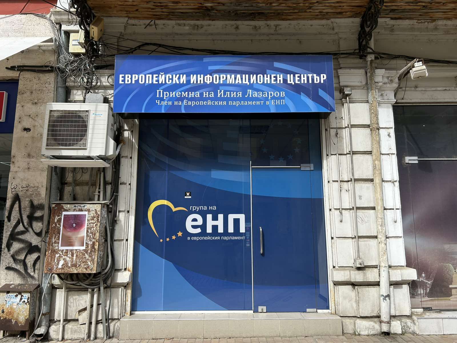 Офис на евродепутат